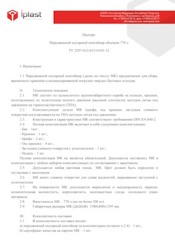 29.09.2014 Слободской - Передвижной мусорный контейнер 770 л