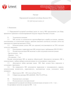 01.01.2024 Слободской - Передвижной мусорный контейнер 240 л